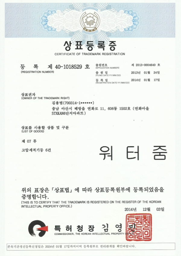 상표등록증 - 워터줌