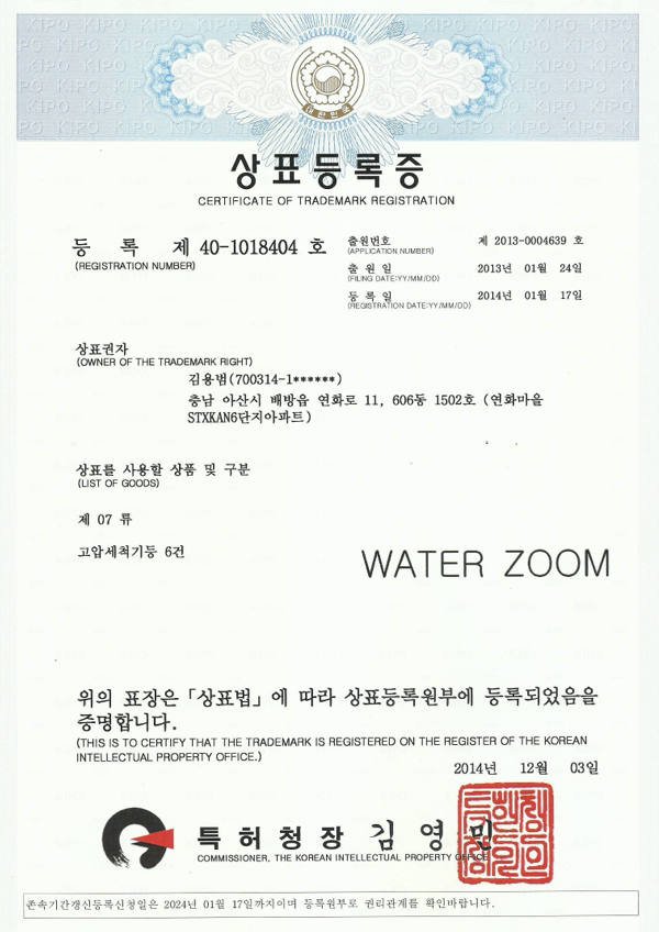 상표등록증 - WATER ZOOM